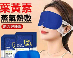 葉黃素蒸汽眼罩