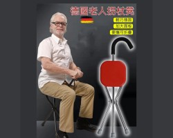德國折疊拐杖椅