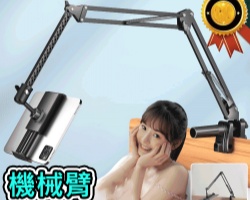 懶人鋼鐵臂支架