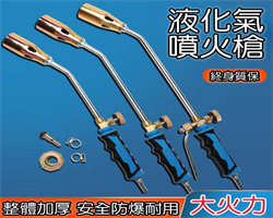 液化氣噴火槍