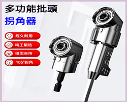 多功能批頭拐角器