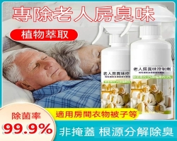 老人房除味劑