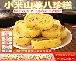 小米山藥八珍糕