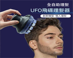 飛碟理髮器
