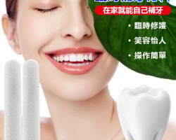 樹脂補牙神器