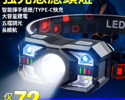 多功能感應頭燈