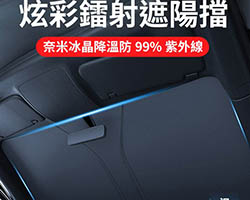 冰晶鐳射遮陽擋