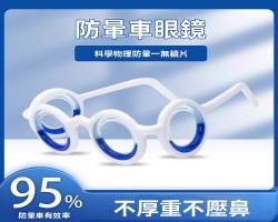防暈車眼鏡