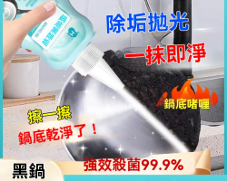 鍋底黑除垢啫喱