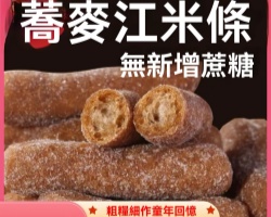 無蔗糖蕎麥米條