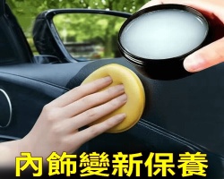 内飾護理清潔膏