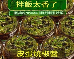 燒椒皮蛋下飯醬